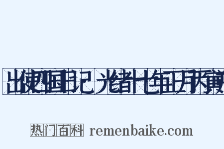 出使四国日记·光绪十七年正月丙寅朔是什么意思的图片